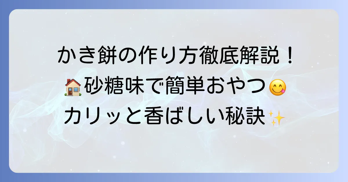 かき餅の砂糖味の作り方を徹底解説！自宅で楽しむ伝統の甘いおやつ