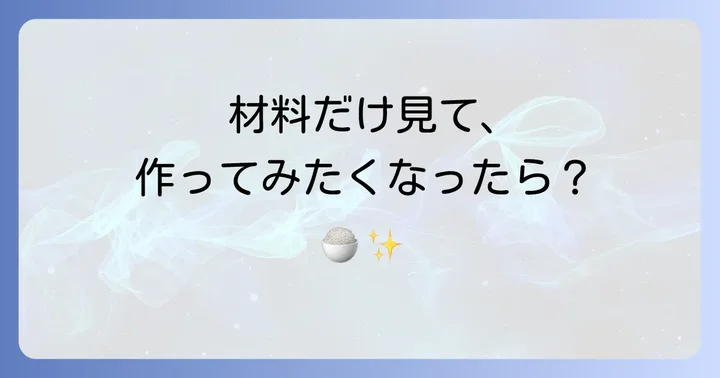 かき餅（砂糖味）の材料