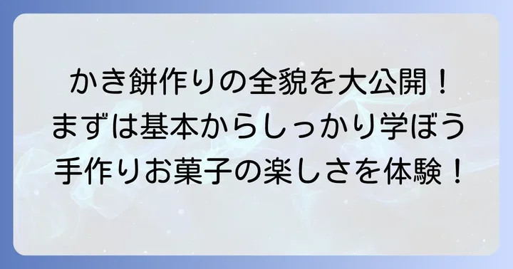 基本のかき餅（砂糖味）の進め方