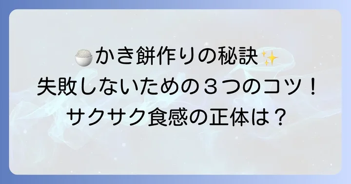 美味しいかき餅を作るためのコツ