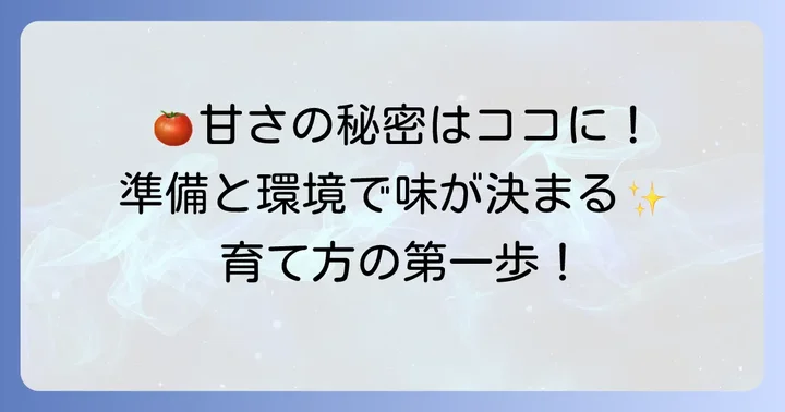 純あまを甘く育てるための準備と環境