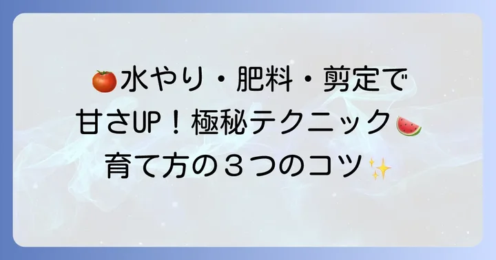 純あまの日常管理：水やり、肥料、剪定