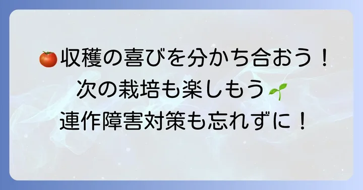 収穫と次の栽培への準備