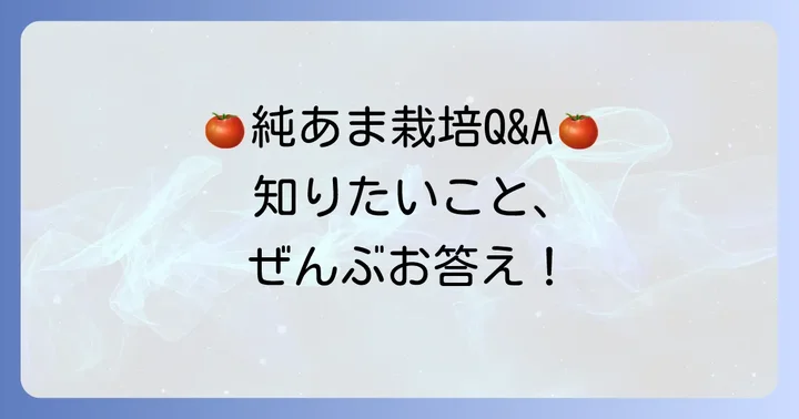 よくある質問