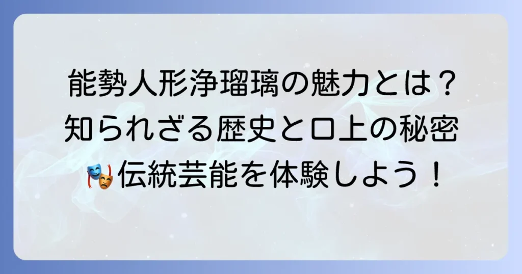 能勢久作口上の魅力と能勢人形浄瑠璃の歴史を徹底解説