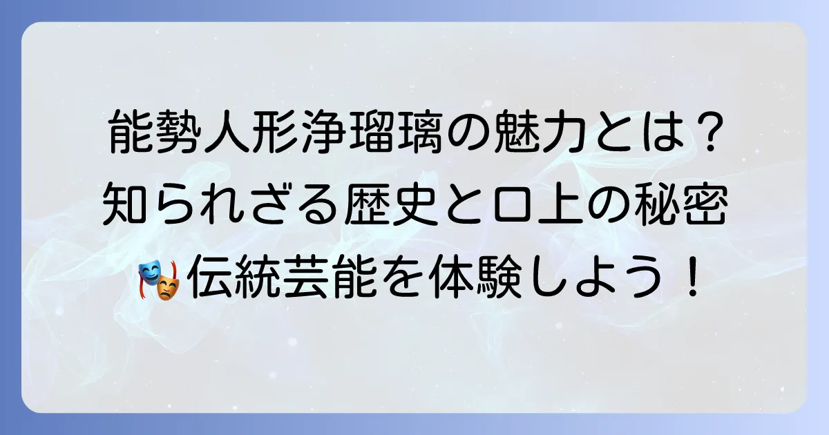 能勢久作口上の魅力と能勢人形浄瑠璃の歴史を徹底解説