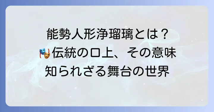 能勢久作口上とは？能勢人形浄瑠璃に息づく伝統の言葉