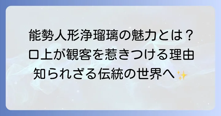 能勢久作口上はなぜ重要なのか？観客を惹きつける深い魅力