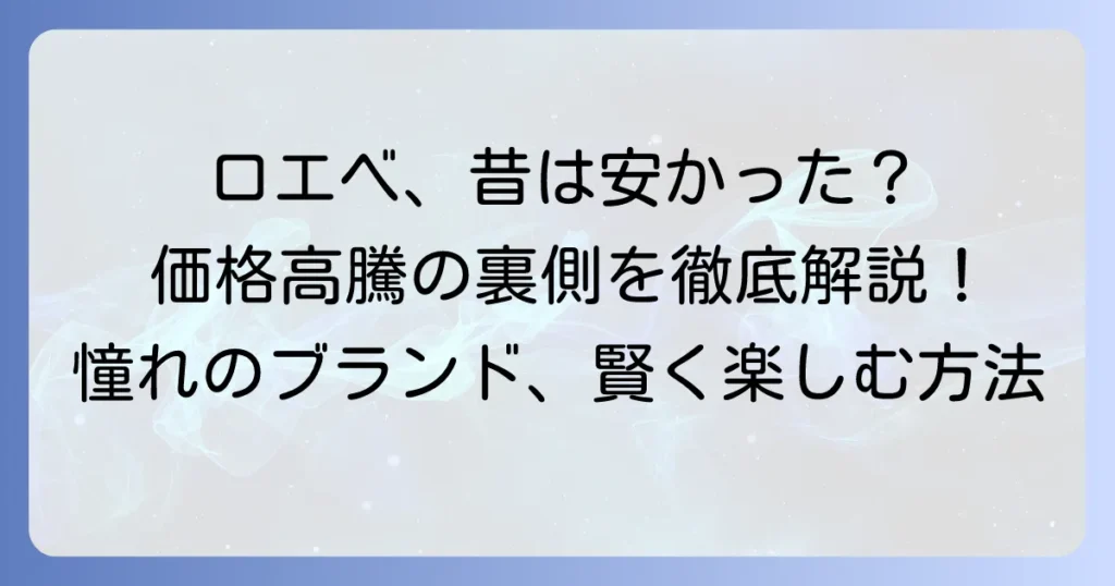 ロエベは昔安かった？価格高騰の真実とブランドの魅力に迫る徹底解説