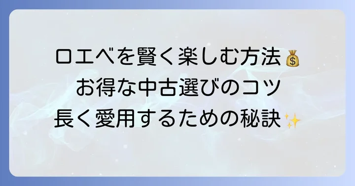 今のロエベを賢く楽しむための方法