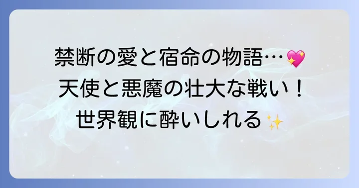 『天使禁猟区』とは？壮大な世界観と物語の魅力
