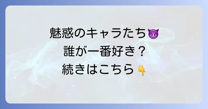 天使禁猟区を彩る個性豊かなキャラクターたち