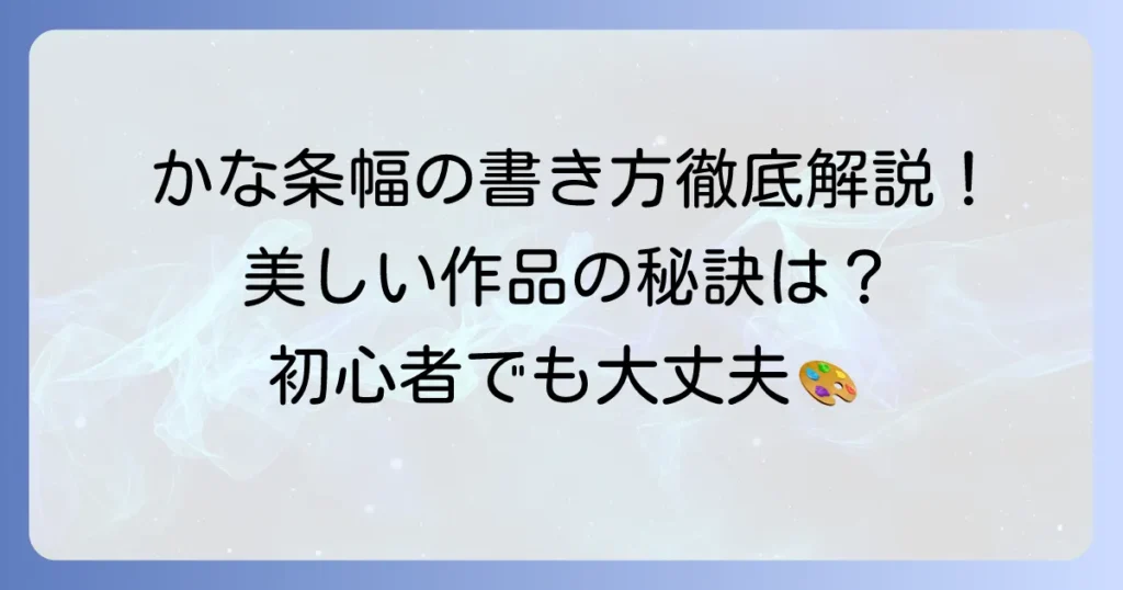 かな条幅の書き方：徹底解説！美しい作品を生み出す基本と上達のコツ