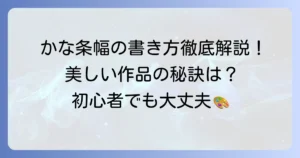 かな条幅の書き方：徹底解説！美しい作品を生み出す基本と上達のコツ