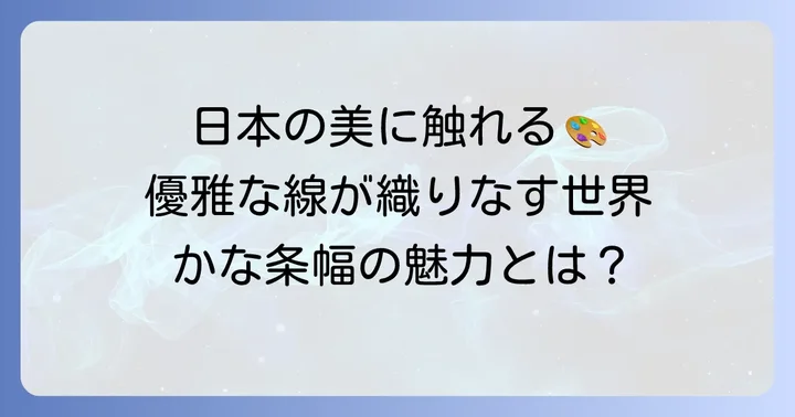 かな条幅とは？その魅力と書道の基礎知識