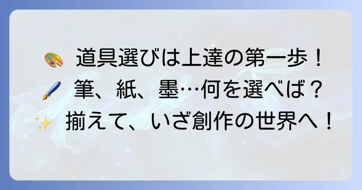 かな条幅を始める前に揃えたい道具