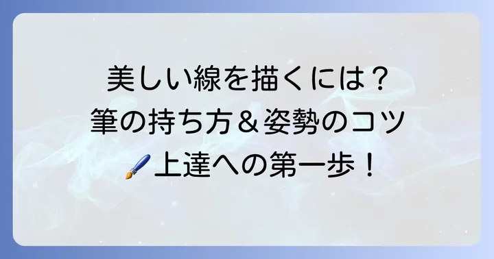 かな条幅の基本運筆と姿勢
