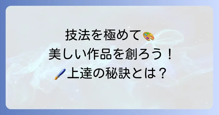 美しいかな条幅作品を作るための技法