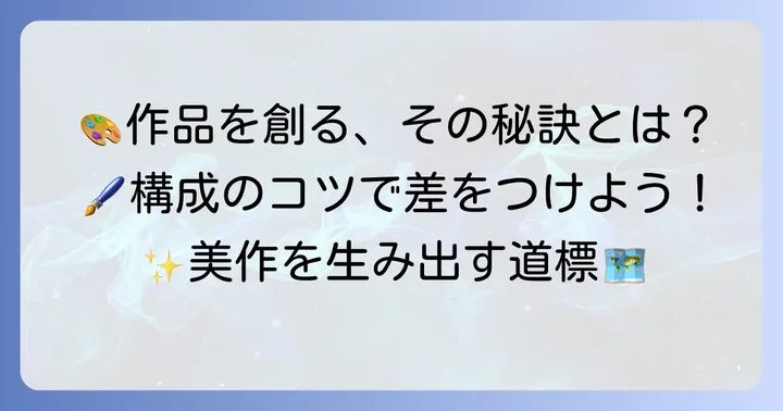 作品制作の進め方と構成のコツ