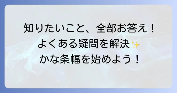 よくある質問