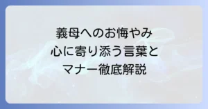 義母へのお悔やみの言葉｜心に寄り添う伝え方とマナーを徹底解説