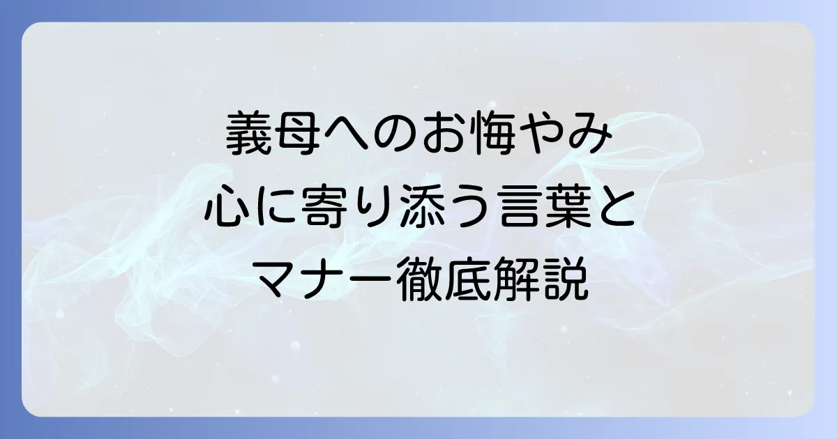 義母へのお悔やみの言葉｜心に寄り添う伝え方とマナーを徹底解説