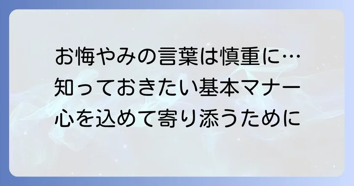 義母へのお悔やみの言葉を伝える前に知るべき基本マナー