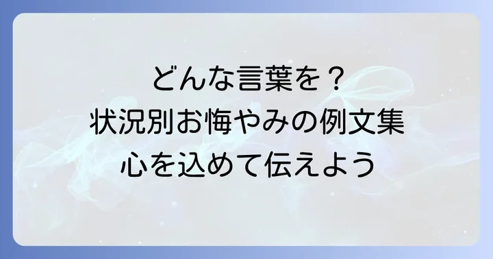状況別！義母へのお悔やみの言葉と心に響く文例集