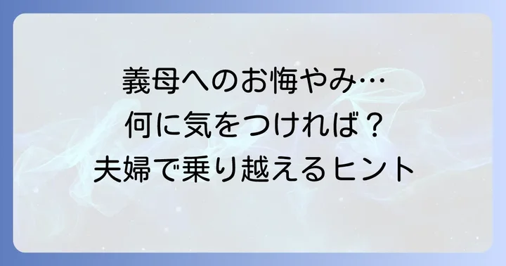 義母へのお悔やみで特に気をつけたいこと